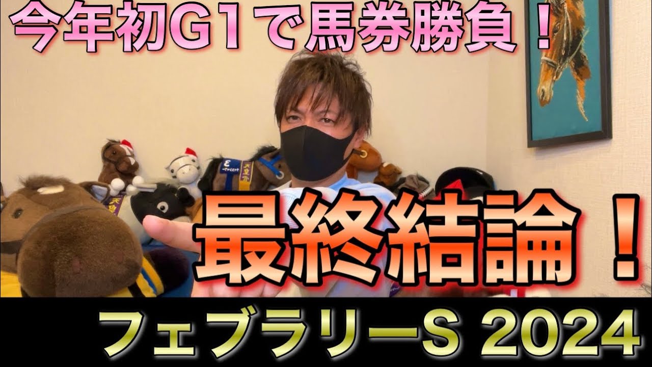 【フェブラリーS 2024】最終結論！今年を占う大勝負！買った馬券はこれ！
