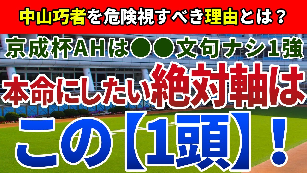 京成杯オータムハンデ2024【絶対軸1頭】公開！危険な人気馬は明確で配当妙味◎！秋の中山にかかる強力なバイアスは？