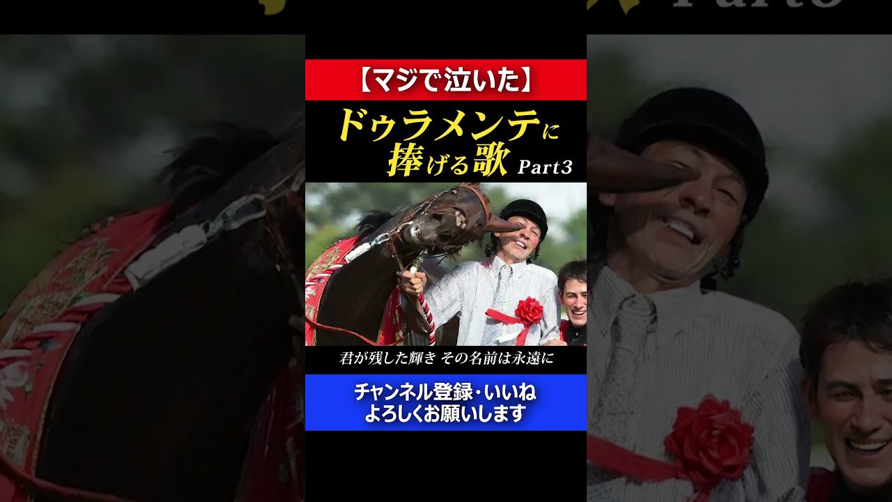ドゥラメンテに捧げる歌　~short3~【Music Video】LeoKeiba　 #泣ける競馬 #競馬の歌 #思い出の名馬たち #皐月賞