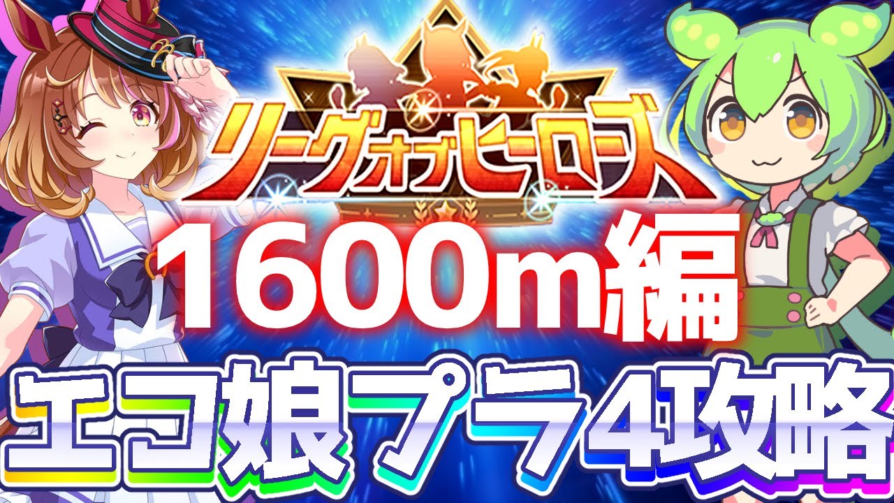 【マイルLOH攻略】マイルCSをエコ娘でラクしてプラチナ4達成！京都1600ｍでのオススメを解説！【ウマ娘×ずんだもん】