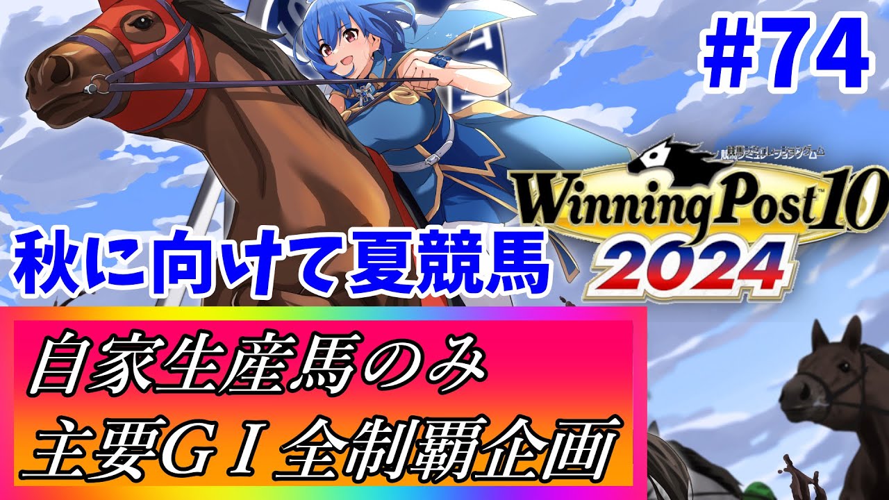 【ウイニングポスト10 2024】世界中の大G1を制覇する！ #74【最強生産馬への道 ゲーム実況】