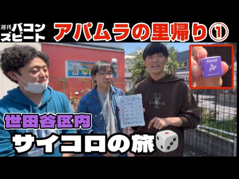 【サイコロの旅①】世田谷区内をチャリ走！直感タイム予想！【アパムラの里帰り⑴企画発表】