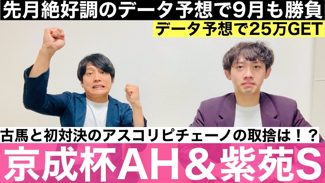 【京成杯AH＆紫苑S 2024 データ予想】土日に渡って3歳牝馬が躍動！？秋華賞トライアルの紫苑Sにボンドガール、京成杯AHにアスコリピチェーノ参戦！【元騎手見習い芸人と競馬好き芸人の予想】