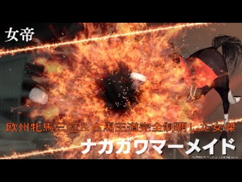 🏇競馬46話 欧州牝馬三冠＆古馬王道完全制覇した女傑 ナカガワマーメイド