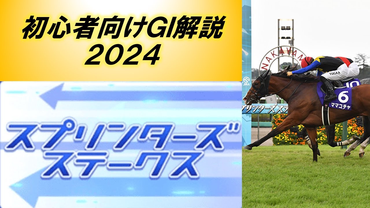 【初心者向けGI解説】スプリンターズステークス【2024年度版】