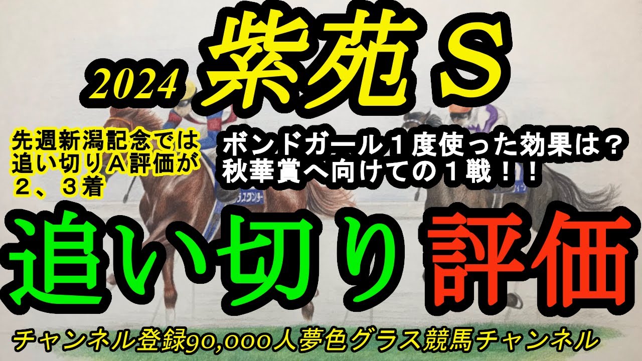 【最終追い切り評価】2024紫苑ステークス！ボンドガールは1度使った効果ある？秋華賞へ向けての1戦で仕上がり良好は？