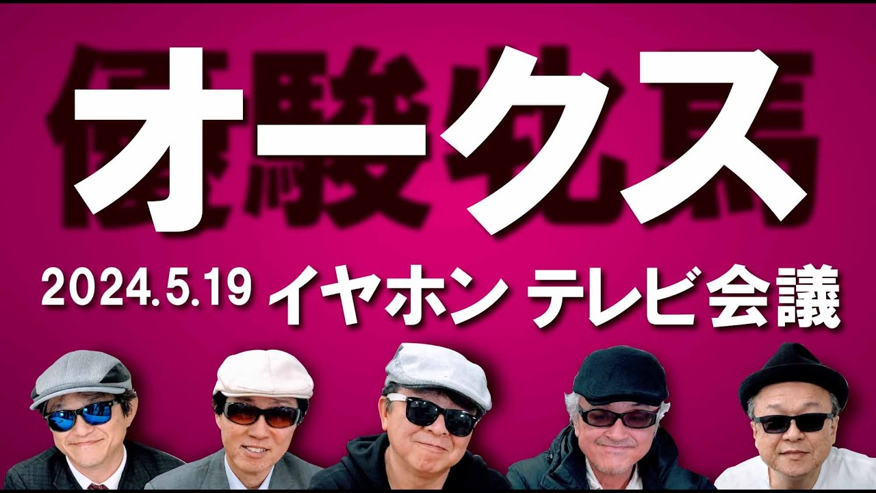 2024優駿牝馬（オークス）/イヤホン親父の競馬チャンネルTV会議