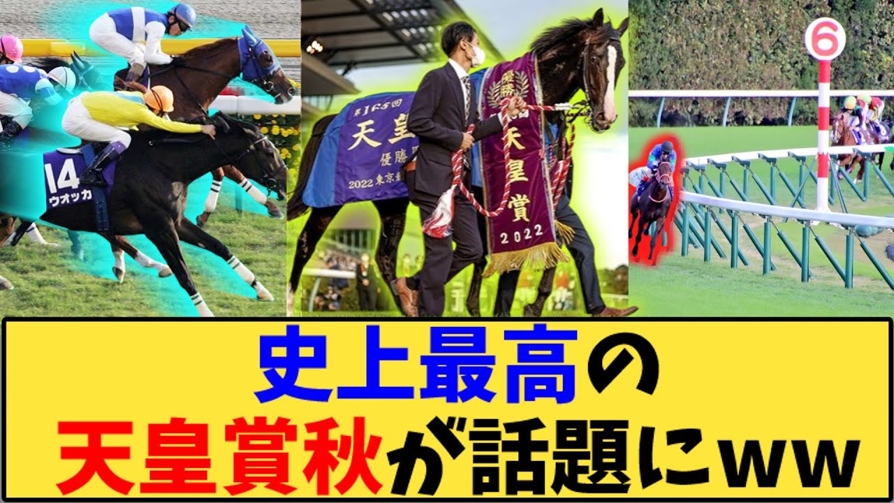 【競馬】「天皇賞秋で史上最高レベル←コレwww」に対する反応【反応集】