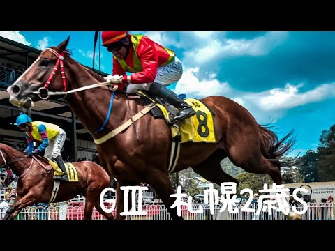 【札幌2歳ステークス】8月ラストの重賞。9ヶ月連続重賞的中なるか！？