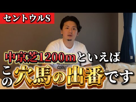 【セントウルステークス2024】【予想】現役の時、騎乗経験のあるこの穴馬が狙いどきです！