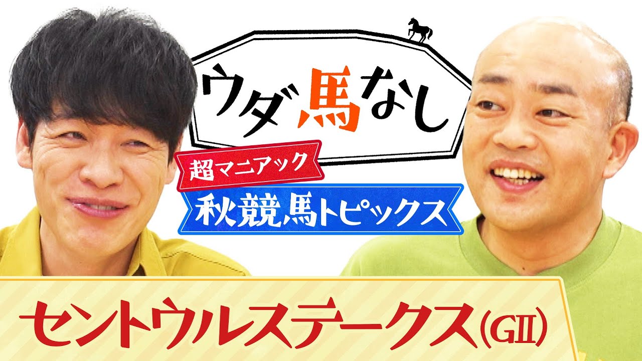 「この番組つぶす気か！」ギャロップ林のマニアック過ぎる秋競馬トピックスに川島も絶句･･･!?スプリンターズS前哨戦「セントウルS(ＧⅡ)」の注目馬も！【ウダ馬なし】