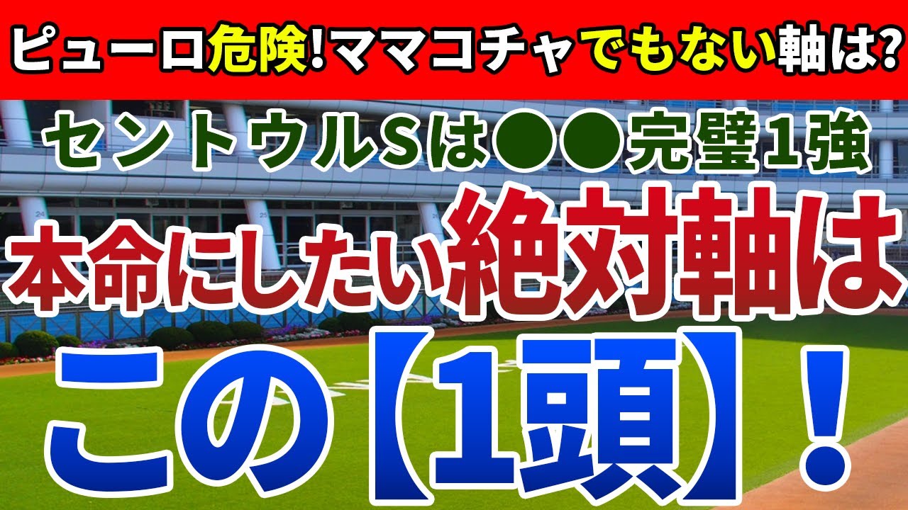 セントウルステークス2024【絶対軸1頭】公開！重賞連勝中のピューロマジックに黄信号！？過去の中京開催と異なるポイントは？