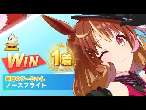 【ウマ娘】ノースフライト/レジェンドレース(アストンマーチャン)・スプリンターズステークス(中山芝1200m)1着