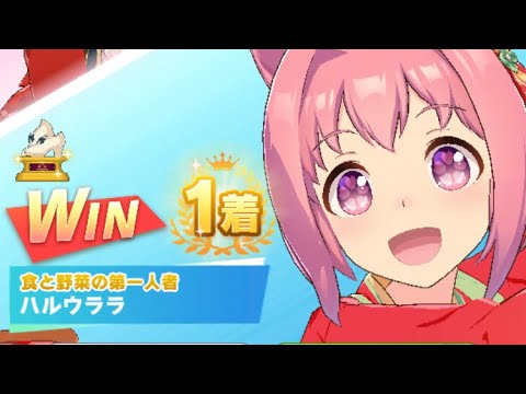 【ウマ娘】ハルウララ(新衣装)/レジェンドレース(アストンマーチャン)・スプリンターズステークス(中山芝1200m)1着