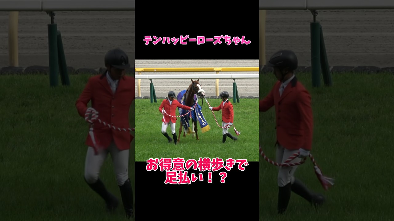 テンハッピーローズちゃん お得意の横歩きで足払い！？ #shorts  #競馬 #ヴィクトリアマイル