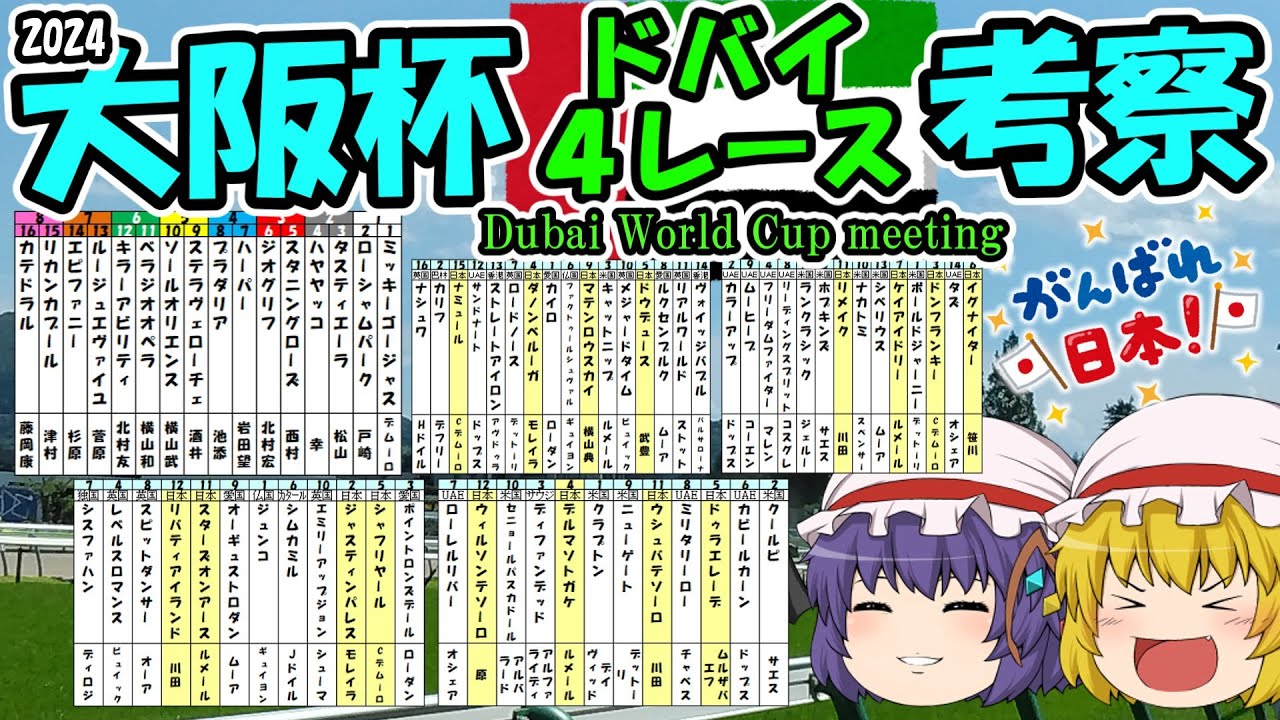 ゆっくり2024大阪杯＆ドバイ４レース考察