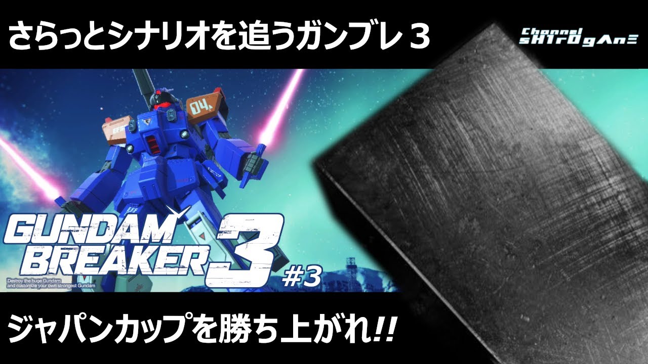 【初見プレイ/ガンダムブレイカー3 #3】ジャパンカップを勝ち上がれ!!【ちゃんねるしろがね/sH1rOgΛnΞ】