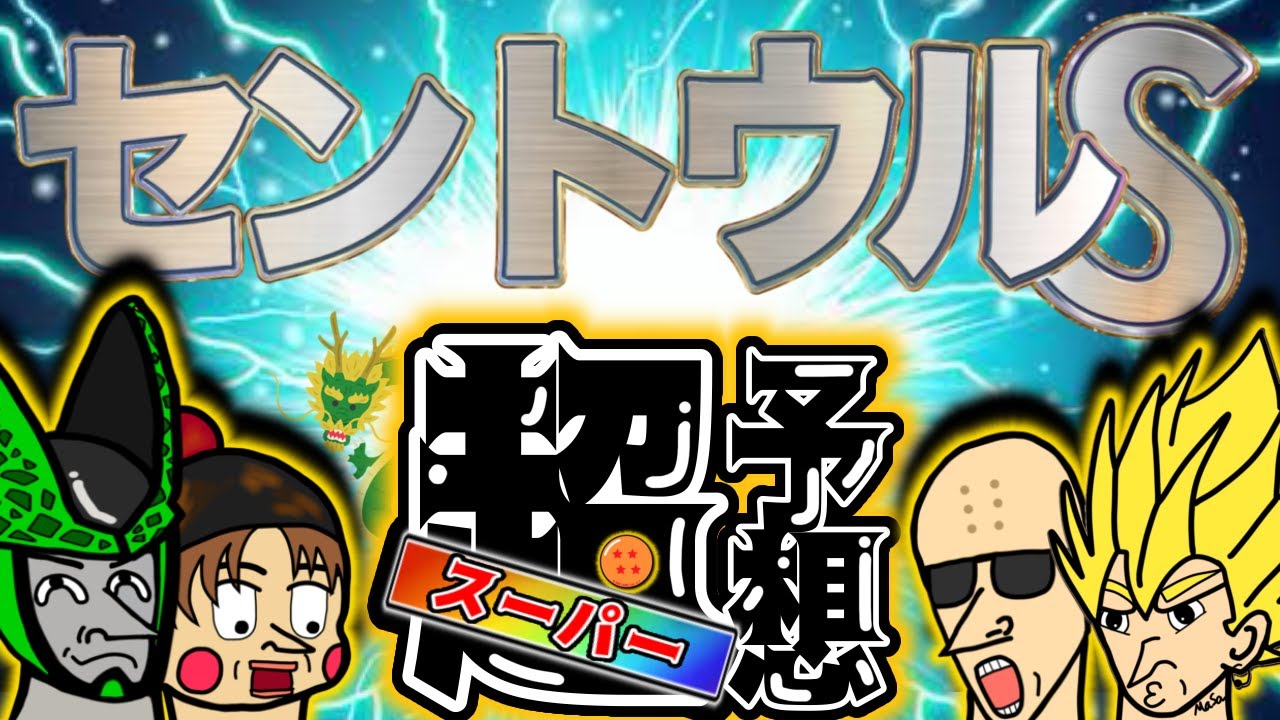 【セントウルステークス 2024】スーパーガチ予想！このレース簡単すぎ！ｗスプリンターズＳの前哨戦で仕上がりに注目！