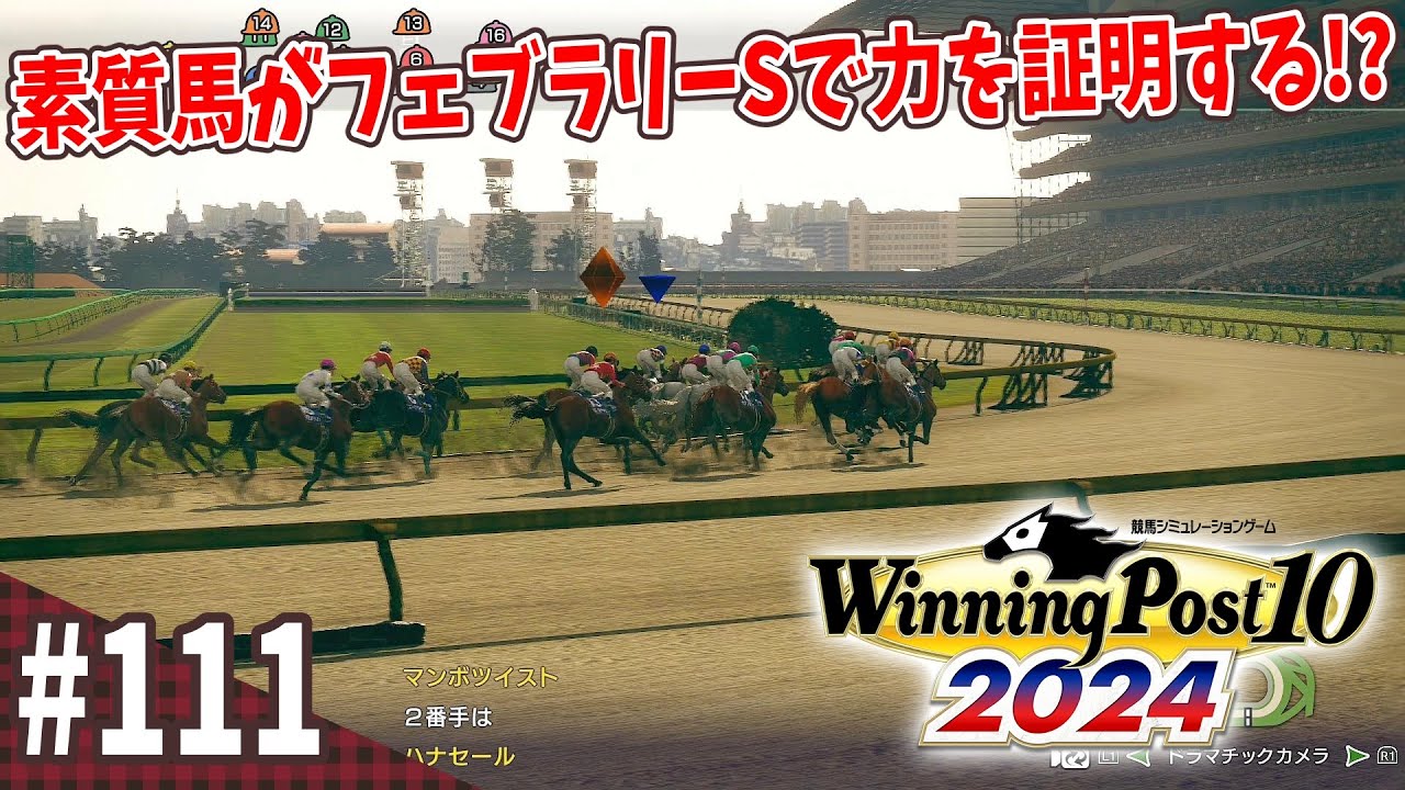【競馬SLG】期待しまくりの18年目『ウイニングポスト10 (2024)』#111