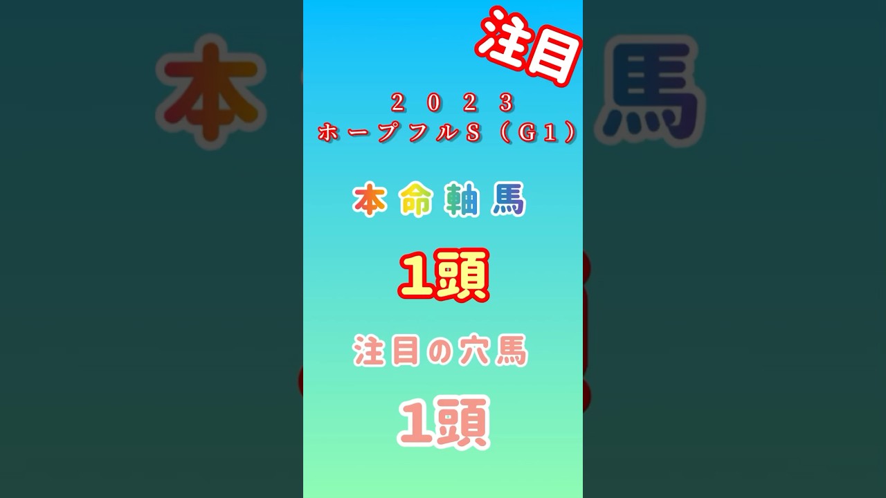 【2023ホープフルＳ（G1）予想】#競馬 #競馬予想 #ホープフルステークス予想 #shorts