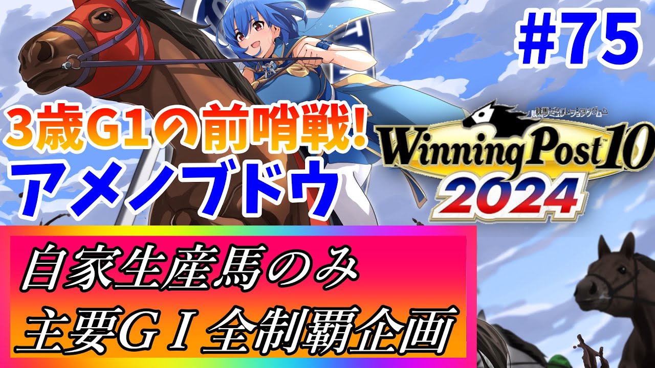 【ウイニングポスト10 2024】世界中の大G1を制覇する！ #75【最強生産馬への道 ゲーム実況】