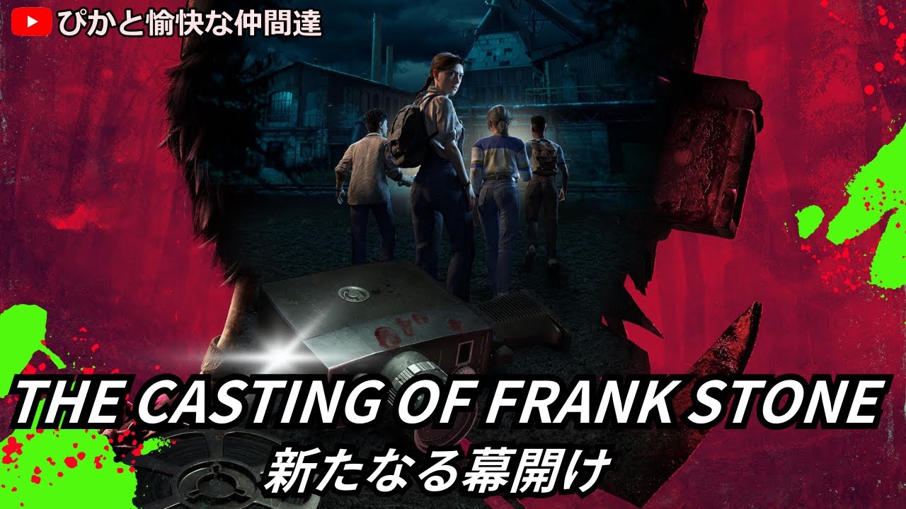 【The Casting of Frank Stone】DBDのホラーゲーム？？？　　概要欄確認必須  #901