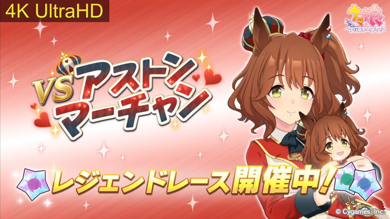 【ウマ娘】【4K】#レジェンドレース アストンマーチャン スプリンターズステークス #ウマ娘プリティーダービー