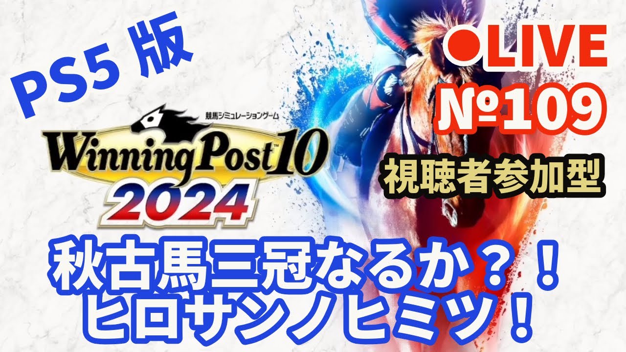【ウイニングポスト10 2024】Live109 秋古馬三冠なるか？！ヒロサンノヒミツ！
