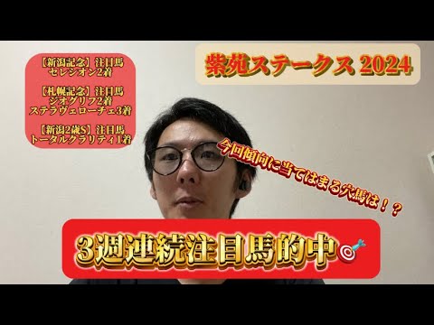 【紫苑ステークス 2024】注目馬が3週連続馬券内中！今回傾向に当てはまる穴馬は！？