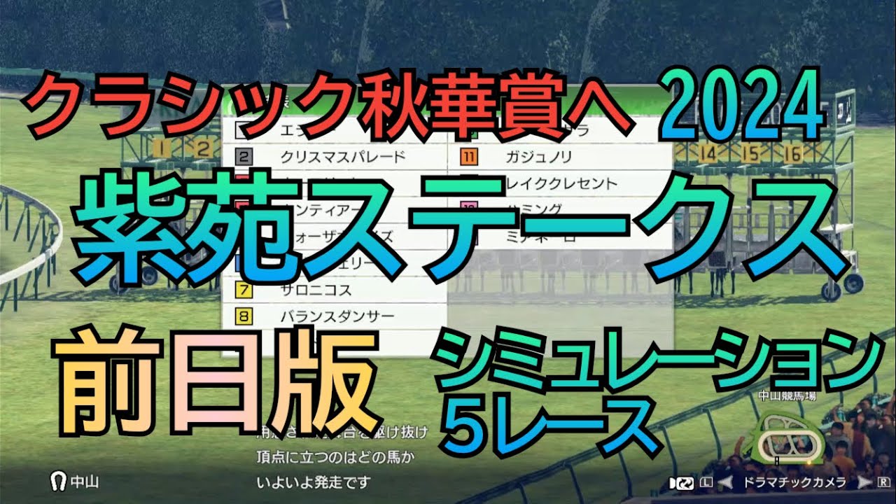紫苑ステークス ２０２４ G2 前日版 シミュレーション ５レース  秋華賞へ