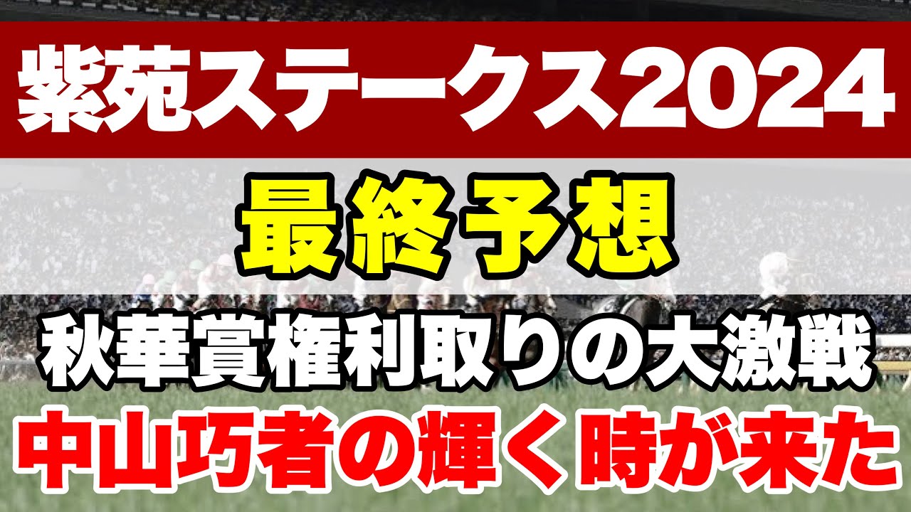 【紫苑ステークス2024】秋華賞よりも賞金加算のためにメイチの仕上げ!! 本命はここを好走すればG1も取れる器【最終予想】