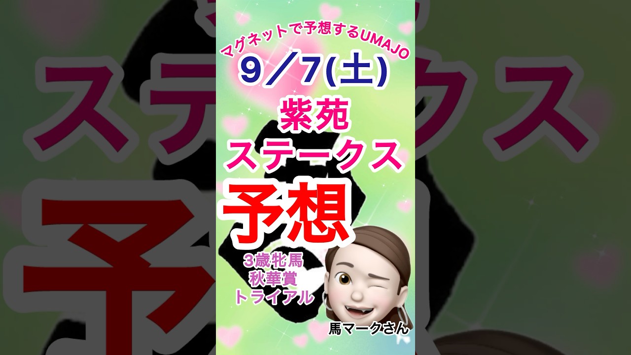 2024/09/07 紫苑ステークス予想　秋華賞トライアル　マグネットで予想するUMAJO 本命はミアネーロ
