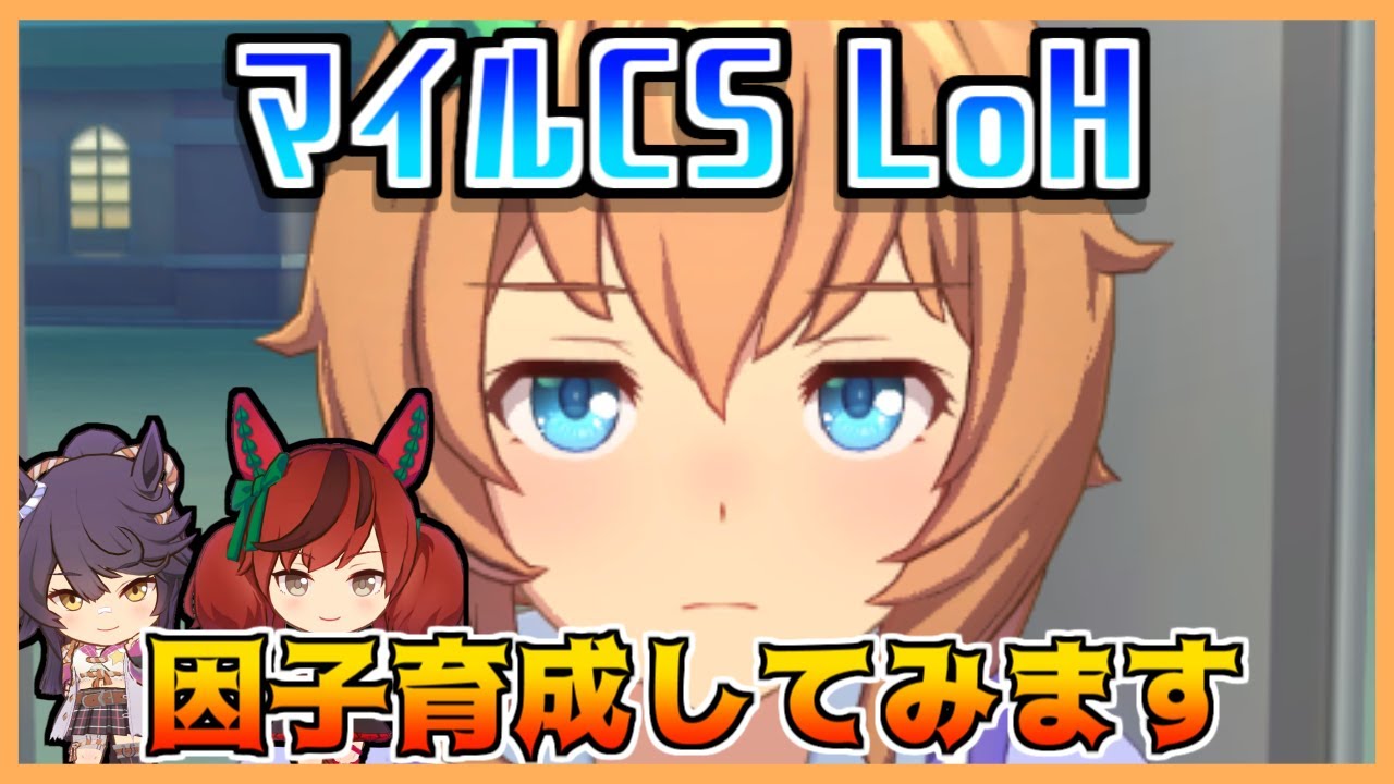 【ウマ娘】マイルCS LoH用因子下さい【初見・初心者大歓迎！】