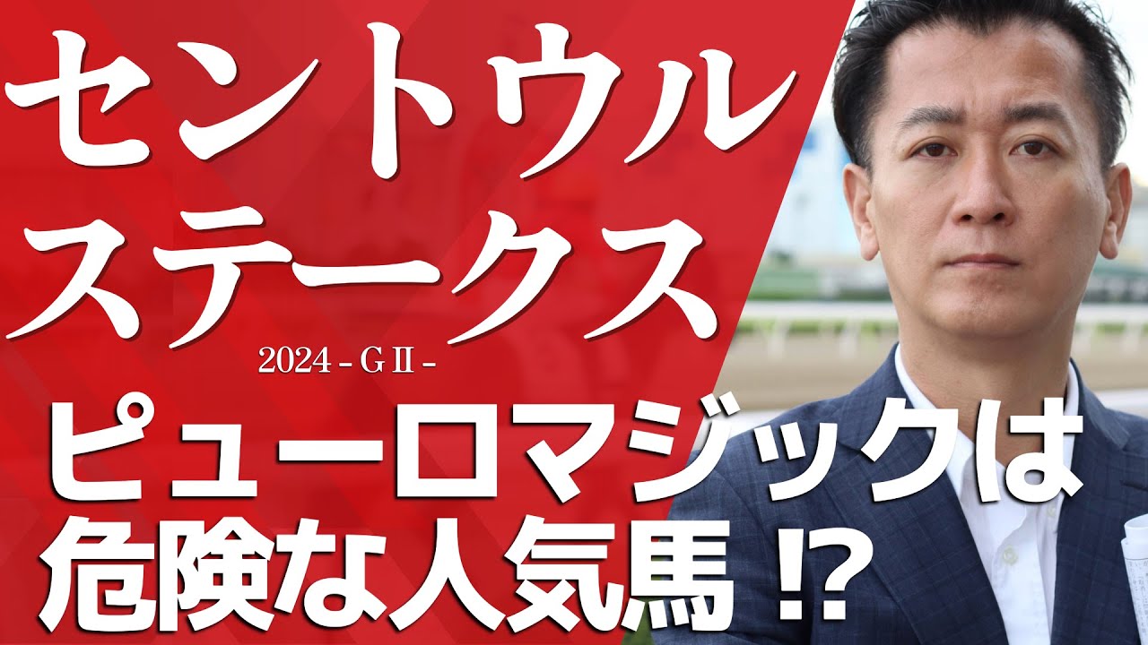 【セントウルS2024・競馬予想】ピューロマジックは危険な人気馬⁉