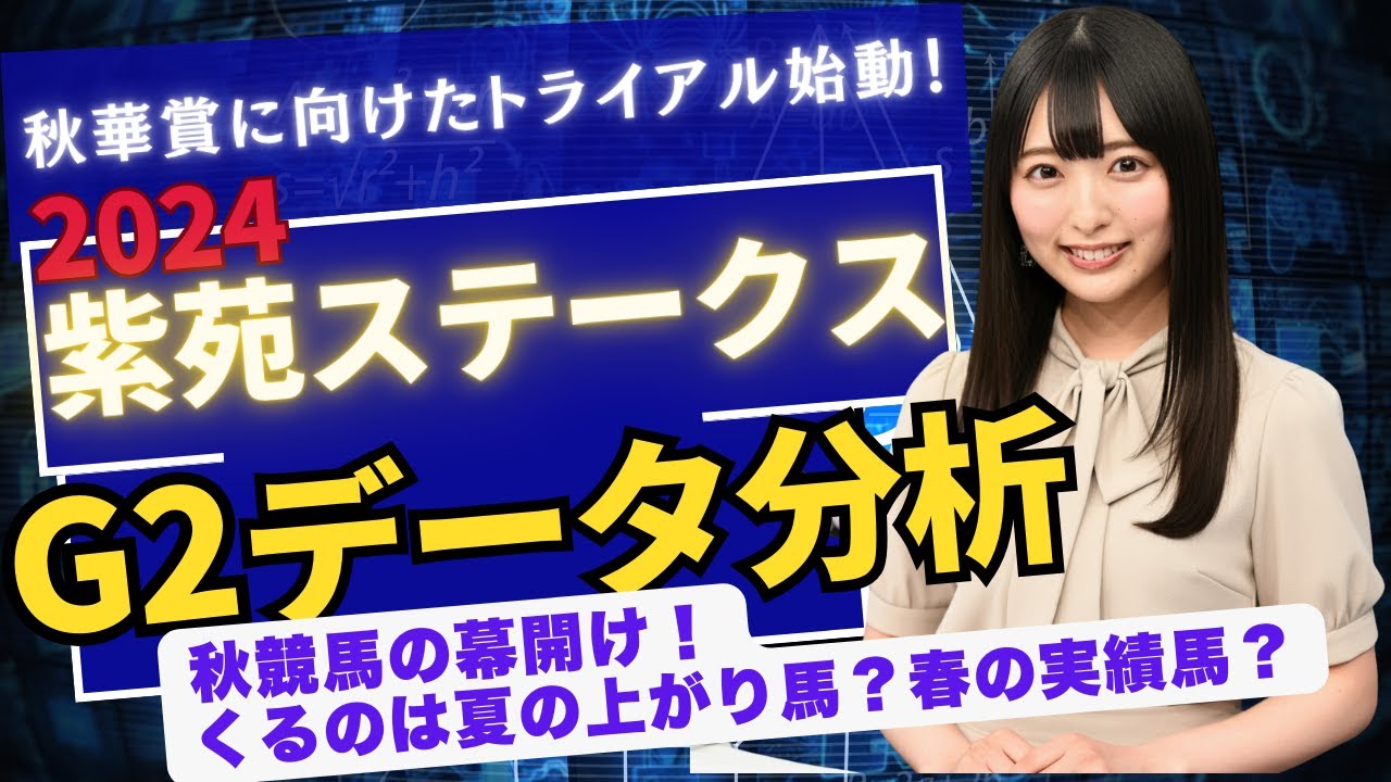 【2024 第9回紫苑ステークスG2】秋華賞トライアル開幕！夏の勢いか、春の実力か？勝ち馬を徹底予想！