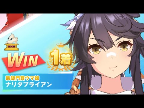 【ウマ娘】ナリタブライアン/レジェンドレース(アストンマーチャン)・スプリンターズステークス(中山芝1200m)1着