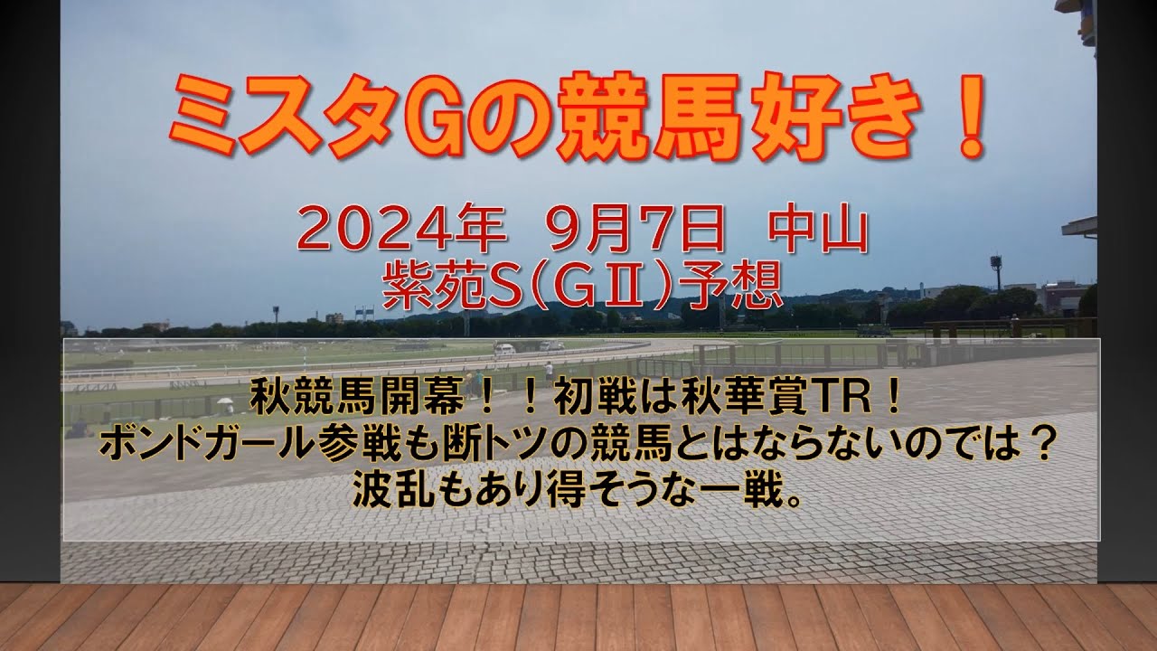 紫苑Ｓ　秋競馬開幕！！初戦は秋華賞ＴＲ！ボンドガール参戦も断トツの競馬とはならないのでは？波乱もあり得そうな一戦。ミスタGの競馬好き！（中山11R ９月７日）