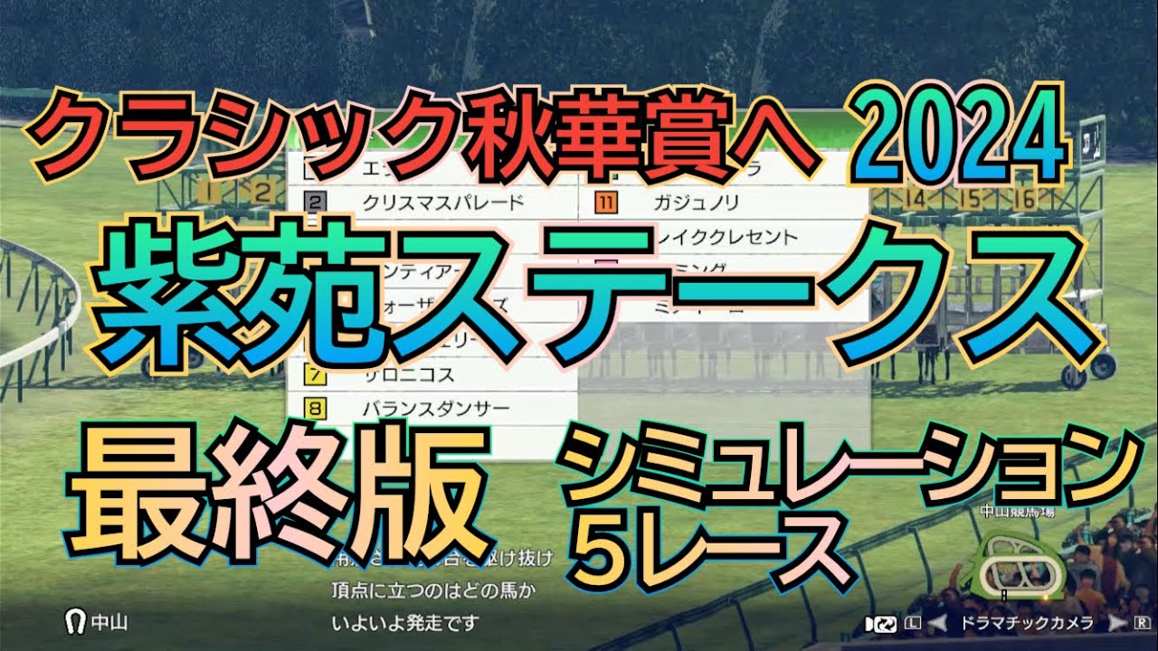 紫苑ステークス 2024 G2 最終版 シミュレーション ５レース 秋華賞へ！！