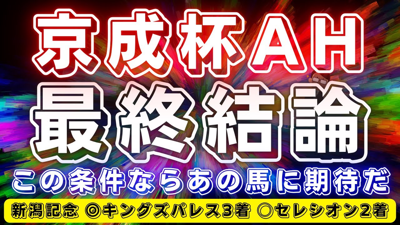 京成杯オータムハンデ2024【最終結論】桜花賞馬登場‼️待望の条件となりそうな穴馬までご紹介✨