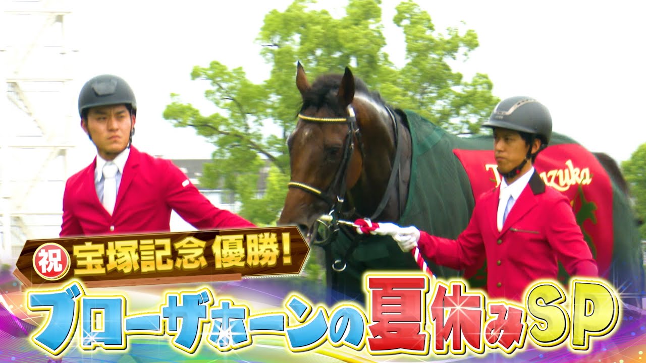 北海道で大物を直撃取材！宝塚記念勝ち馬・ブローザホーンの夏休みSP
