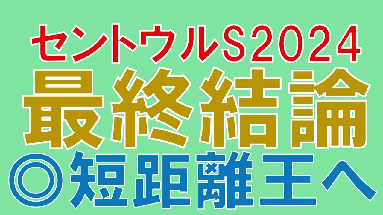 セントウルステークス 2024 最終結論　スプリンターズステークスに向けてここで狙いたい馬