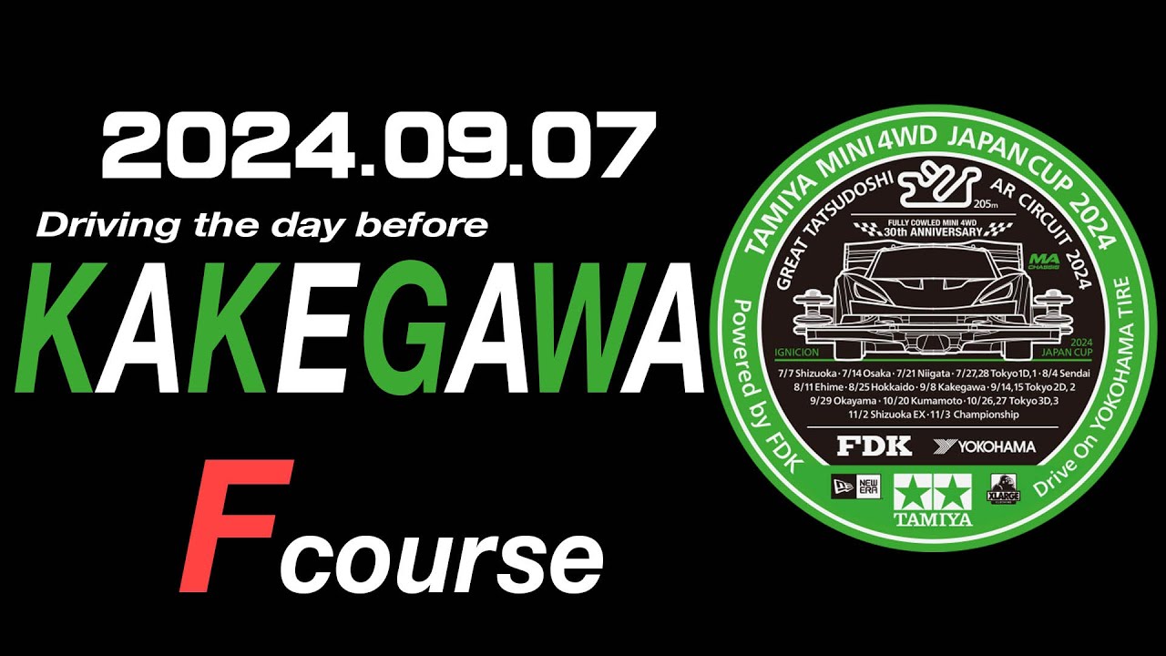 ミニ四駆ジャパンカップ2024掛川大会・前日練習（Fコース）