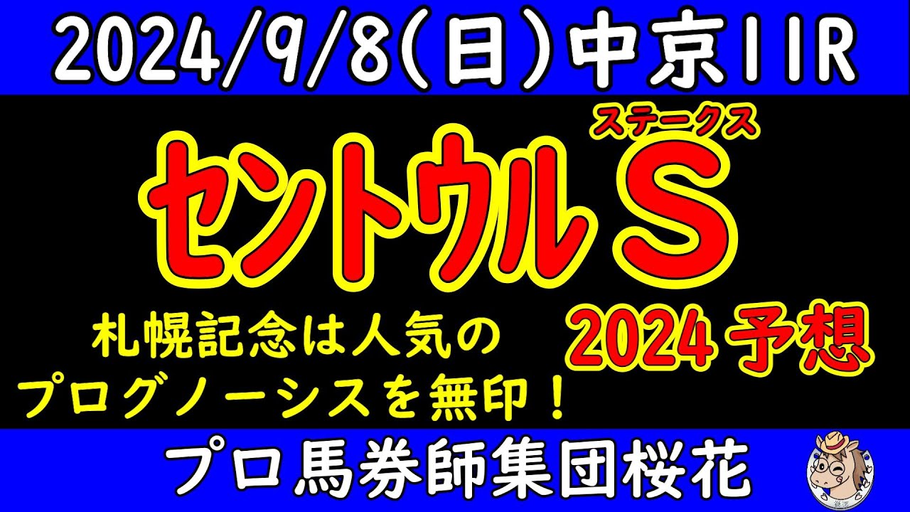 セントウルステークス2024レース競馬予想！ママコチャとトウシンマカオが出走し3歳馬ピューロマジックも参戦！サマースプリント王者が決まりスプリンターズステークスへ優先出走権など各陣営の思惑が交差する！