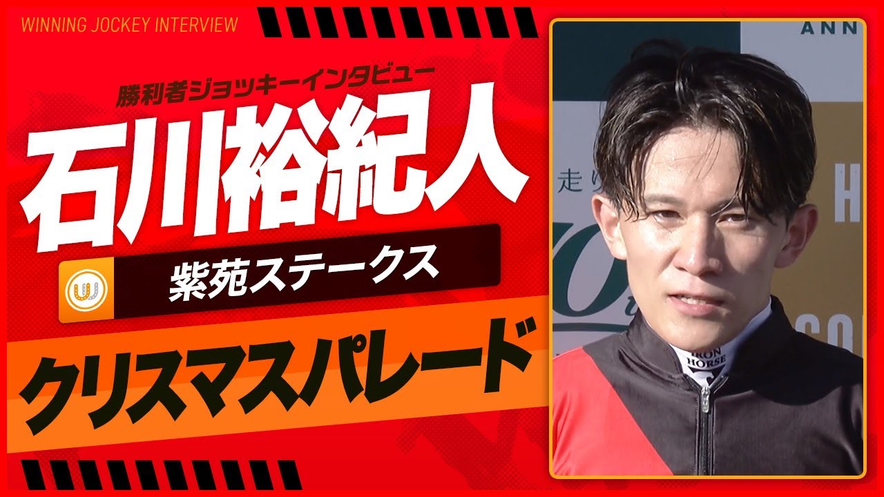 【紫苑S】石川裕紀人｜勝利ジョッキーインタビュー｜ウイニング競馬 2024