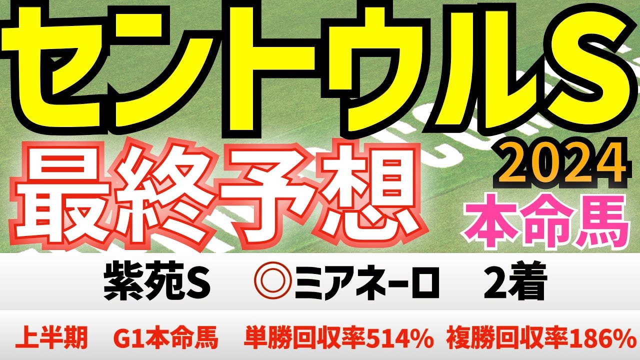 【セントウルステークス2024】最終予想　ピューロマジック、トウシンマカオ、モズメイメイか？　スプリンターズSへ向けた一戦　【競馬予想】