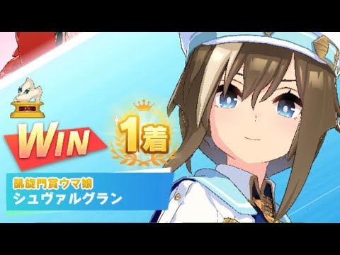 【ウマ娘】シュヴァルグラン/レジェンドレース(アストンマーチャン)・スプリンターズステークス(中山芝1200m)1着