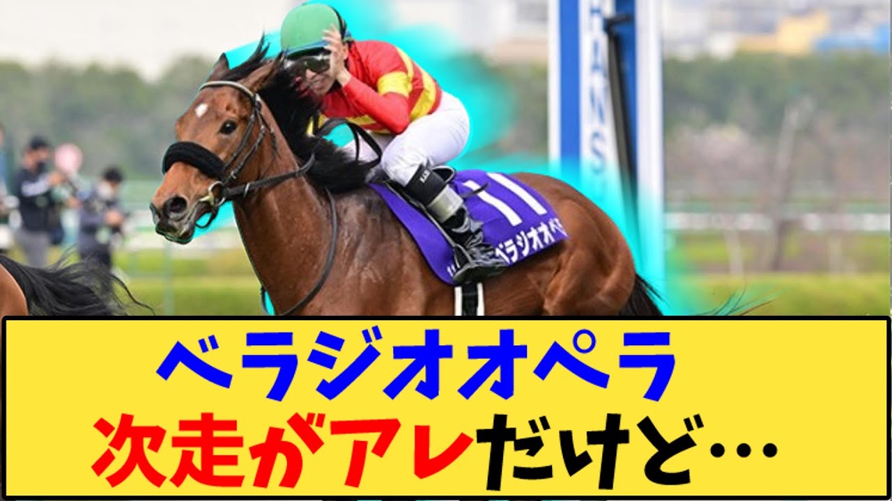【競馬】｢べラジオオペラ 次走は天皇賞秋みたいだけど…」に対する反応【反応集】