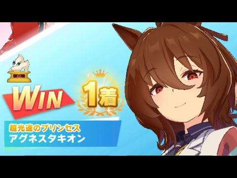 【ウマ娘】アグネスタキオン/レジェンドレース(アストンマーチャン)・スプリンターズステークス(中山芝1200m)1着