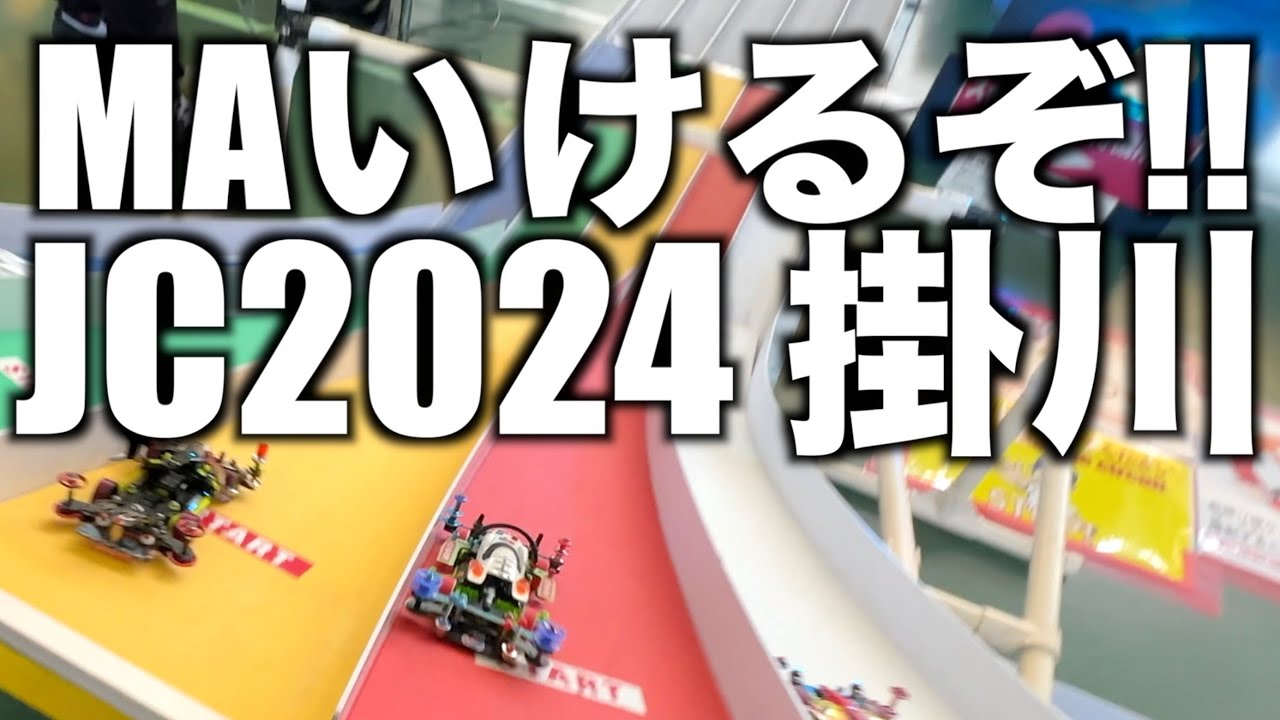 【ミニ四駆】「MAいけるぞ！ジャパンカップ２０２４掛川大会前日練習！」