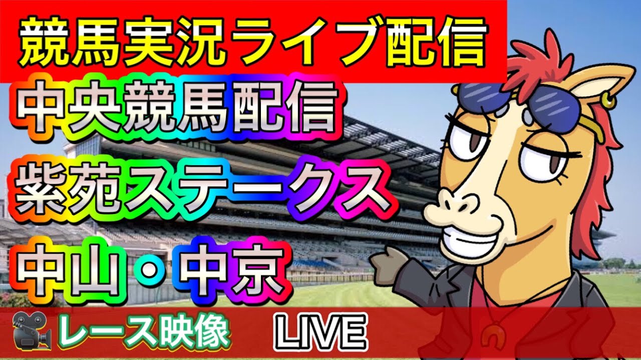【中央競馬ライブ配信】紫苑ステークス 中山 中京【パイセンの競馬チャンネル】